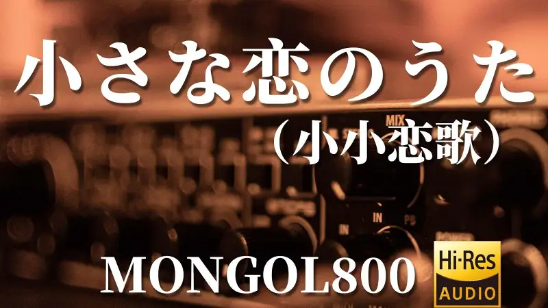 【磁带试听】小さな恋のうた（小小恋歌）- MONGOL800【Hi-Res】