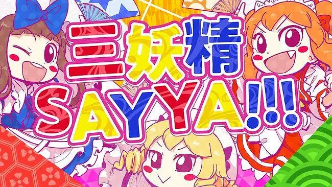 【東方ヴォーカルPV】三妖精SAY YA!!!（Vo:あやぽんず＊,あよ）【森羅万象】【中文字幕】