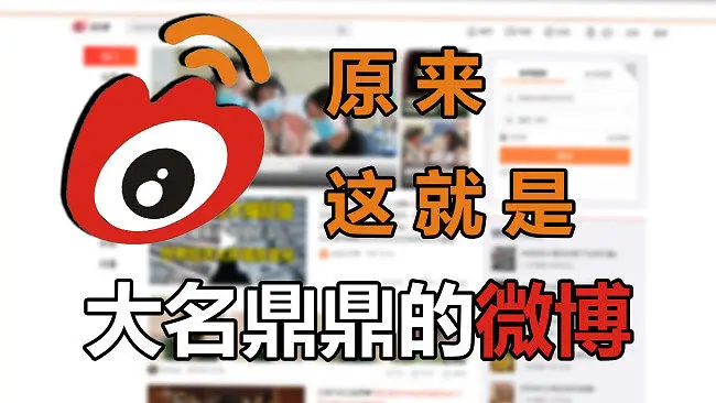 震惊！20岁中国小伙竟然没用过微博！！！