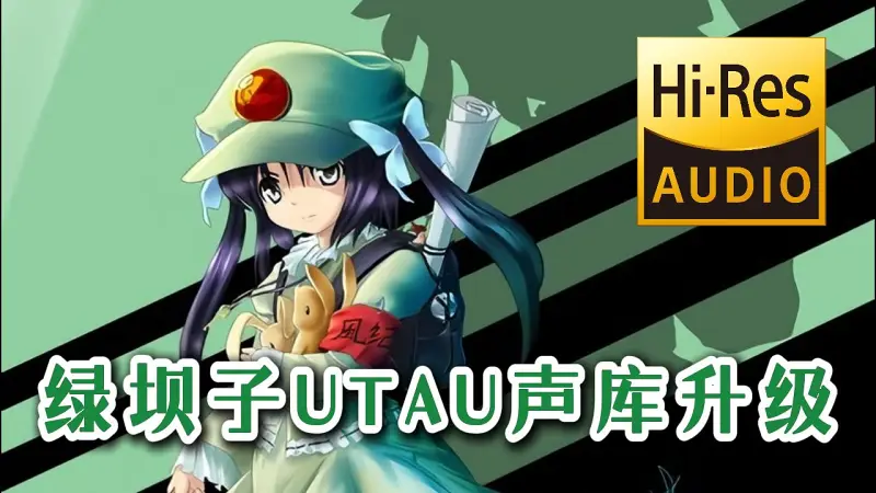 【绿坝娘UTAU修复版声库配布】附音源试听《爱杀宝贝》ED【河蟹宝贝】