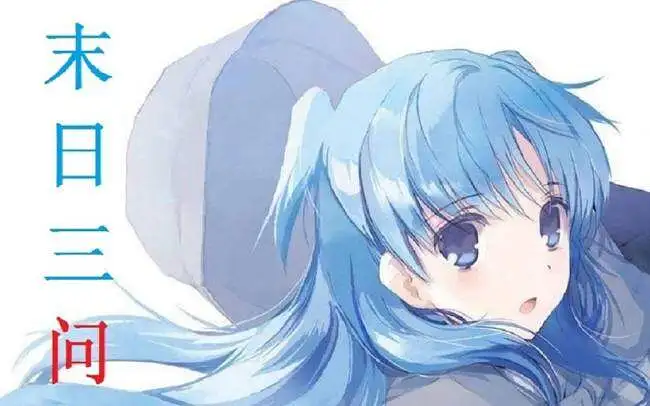 【末日三问】动画党可能不知道但又没什么用的知识