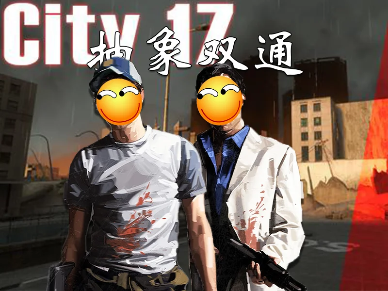 十七号城市"City 17"双通【求生之路2】