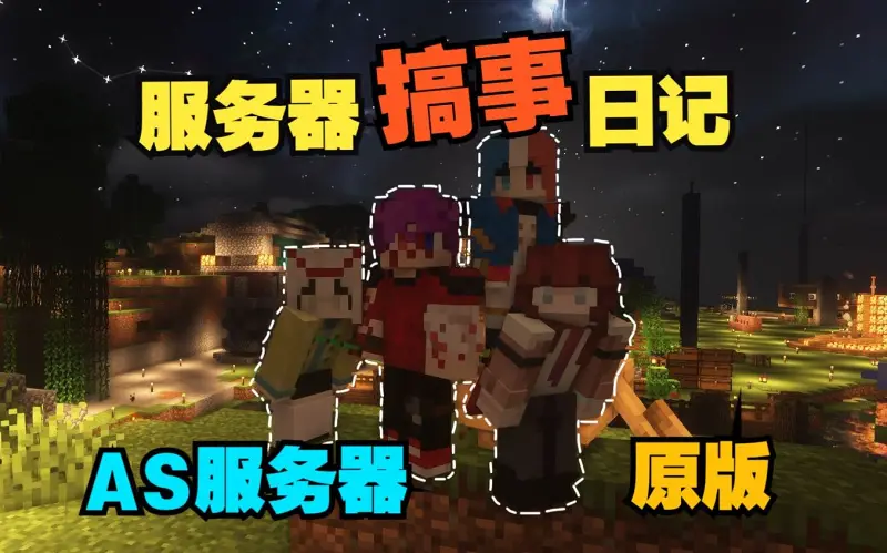你吗 骑马？【服务器搞事日记#1】