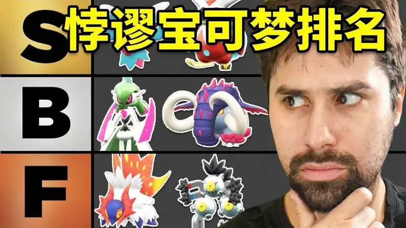 悖谬宝可梦全强度排行榜