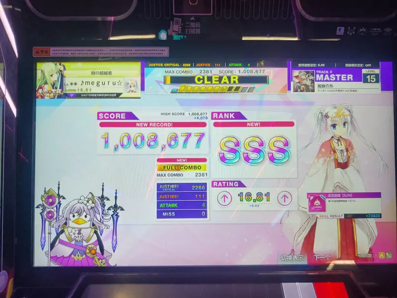 【中二节奏2025】蜘蛛の糸 master15 sss