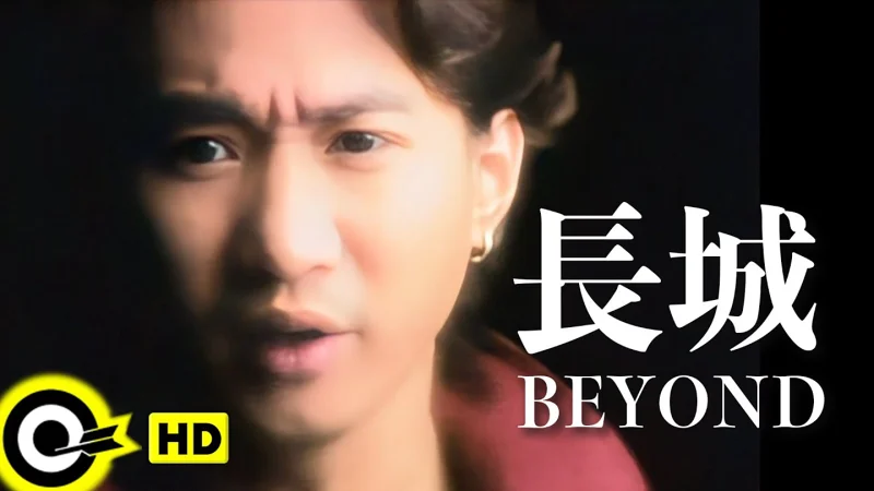 Beyond——长城（国语）