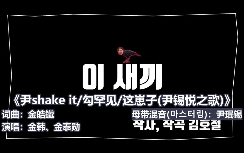 【MV】이 새끼 尹shake it勾罕见狗韩奸这崽子 윤석열 尹锡悦之歌