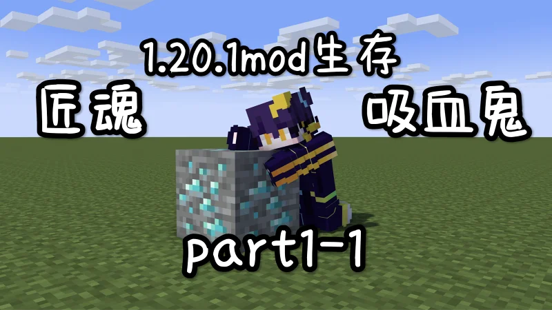 【我的世界】匠魂吸血鬼生存part1-1 【我的世界】匠魂吸血鬼生存part1-1