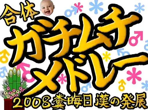 ガチムチメドレー ～2008 糞晦日 漢