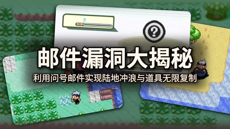宝可梦红宝石蓝宝石邮件移除漏洞：利用问号邮件实现陆地冲浪与物品复制