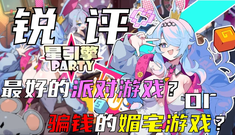 锐评《星引擎party》，是最好的派对游戏？还是骗钱的媚宅游戏？【游戏羊圈#7】