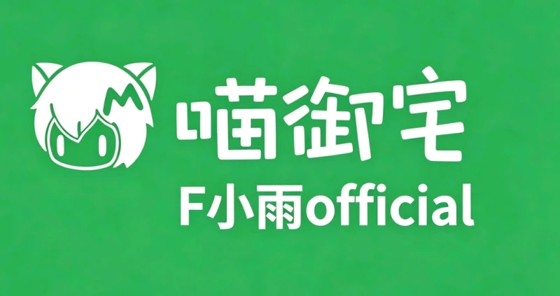 喵站没有视频水印？咱就自己做一个!