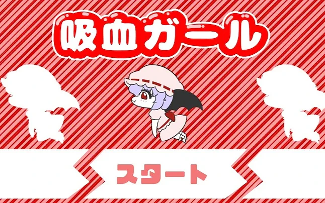 【东方】Stage-1：蕾米酱肚子饿了【如果制作了东方脑残Flash游戏的话】