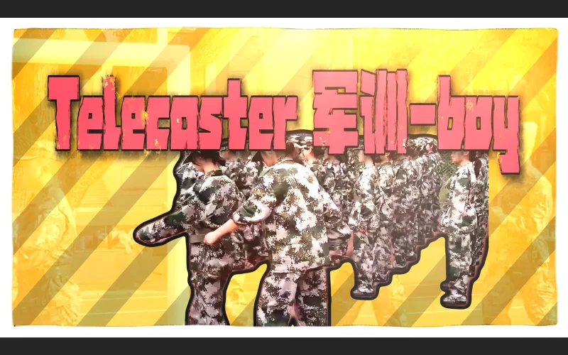 Telecaster 军训-Boy