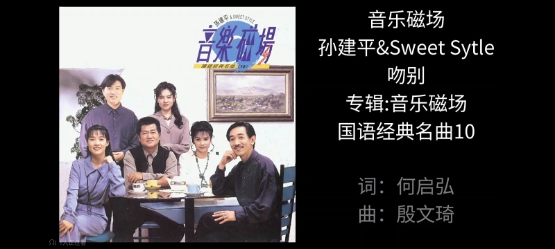 音乐磁场(孙建平&Sweet Sytle) 吻别