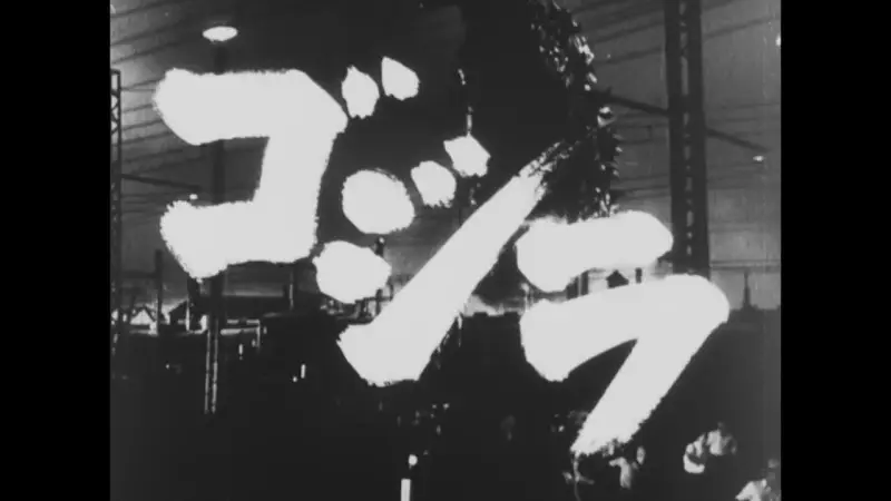 『哥斯拉』 | 予告編 | ゴジラ 第1作目