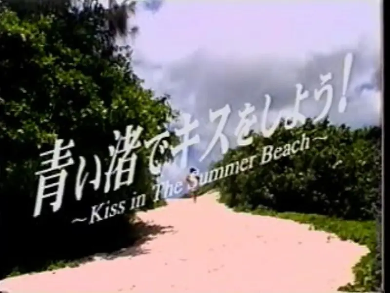 青い渚でキスをしよう！
