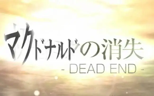 マクドナルドの消失 -MAC END- 【ドナルド×初音ミクの消失 -DEAD END-】