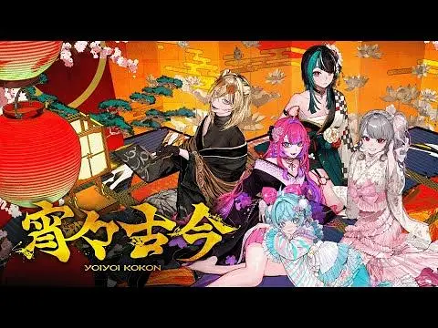 【FLOW GLOW】宵宵古今 / 宵々古今【翻唱】