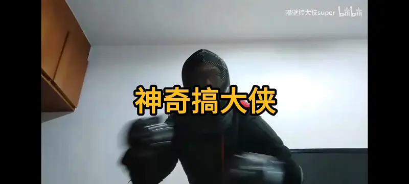 神奇搞大侠