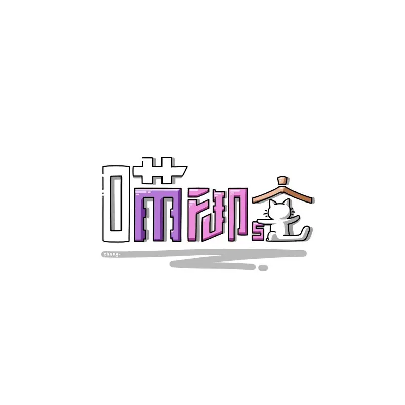 试着给咱喵站做了个logo