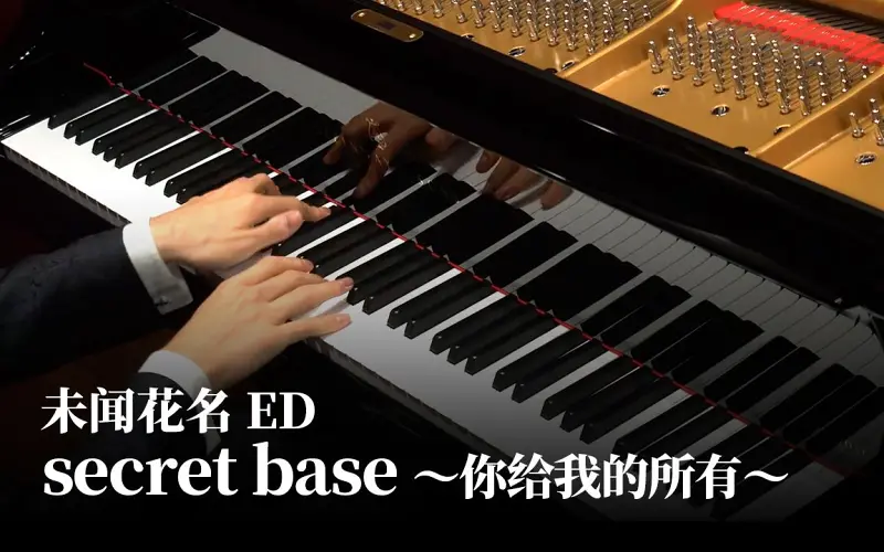 转载 【Animenz】secret base 〜你给我的所有〜 - 未闻花名 ED 钢琴版