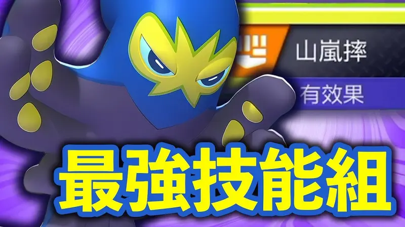 八爪武师的山岚摔肯定是全宝可梦最强的！《宝可梦冠军/Pokémon Champions》