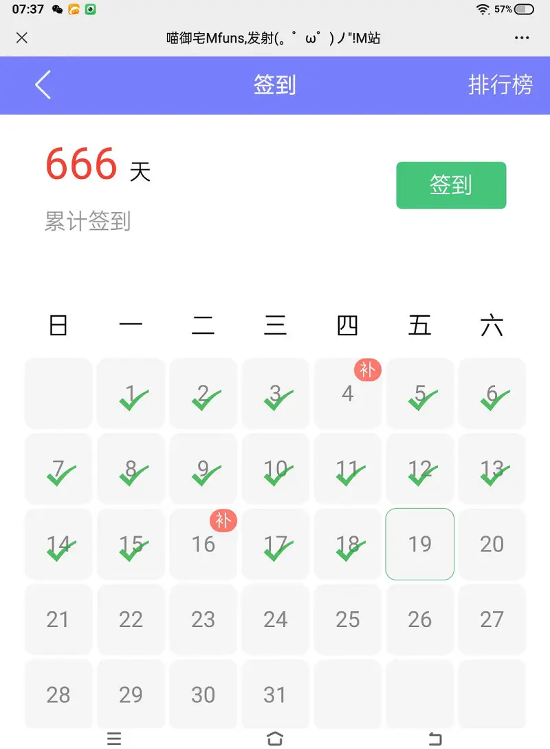 m站萌新喜提签到666