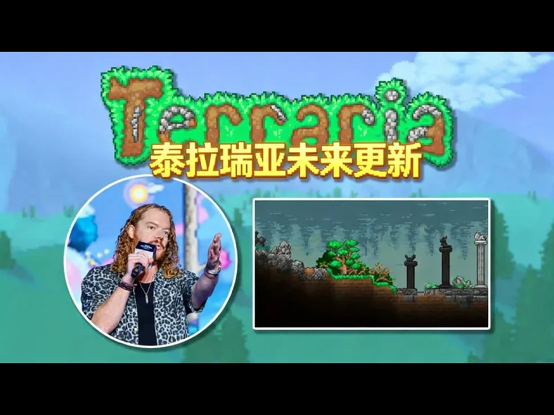 【中配】泰拉瑞亚1.4.6及未来更新规划 - ChippyGaming i4rNSCNkyCg