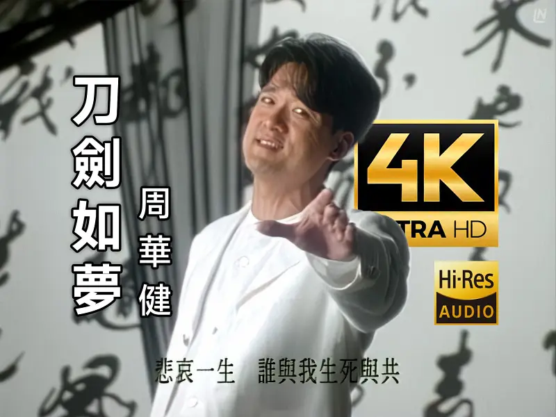 【4K修复】周华健 - 刀剑如梦 MV（1994年台视版《倚天屠龙记》主题曲）[Hires无损音质]