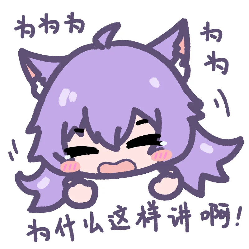 喵奈丨为为为为什么这样讲啊！！