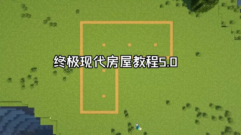 我的世界：终极现代房屋教程5.0