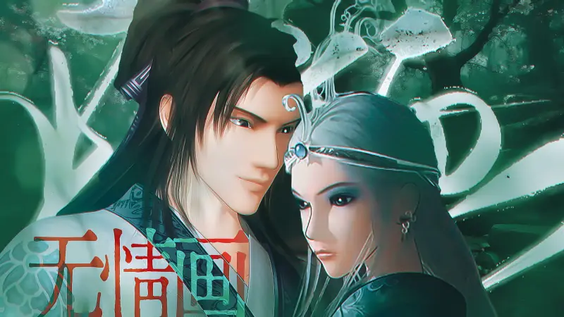 【张良×雪女】无情画