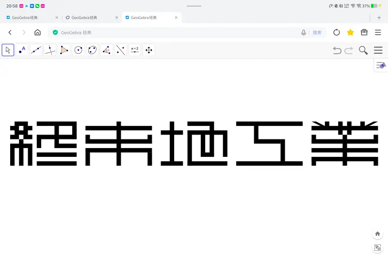 GGB简直神了