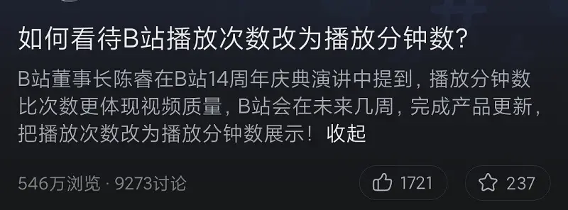 B站可能将会把播放次数改为播放分钟数