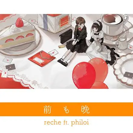 『前も晩』(reche ft. philoi)