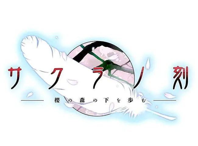樱之刻OP-『サクラノ刻 -櫻の森の下を歩む- 』OP