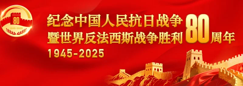 致敬抗战胜利/世界反法西斯战争胜利80周年暨93大阅兵贺词