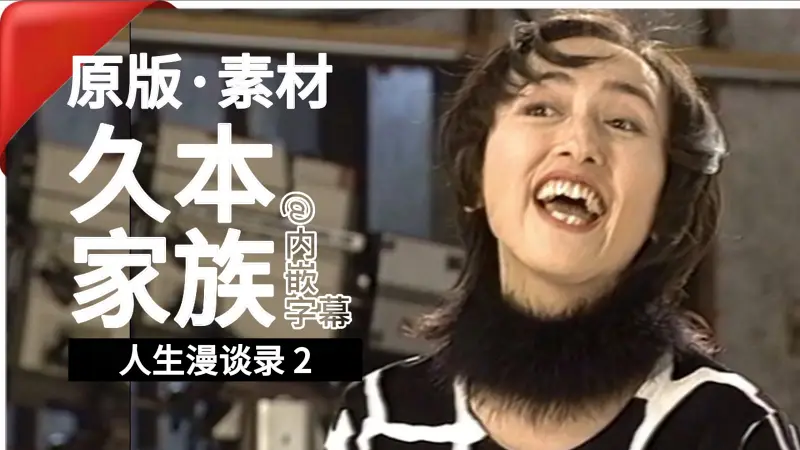 【久本朋子原版素材】人生漫谈录 2｜Human talk 2 -「ヒューマントーク２」