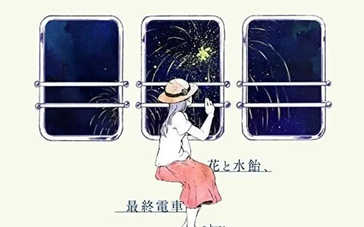 【转载】因为夏日将终