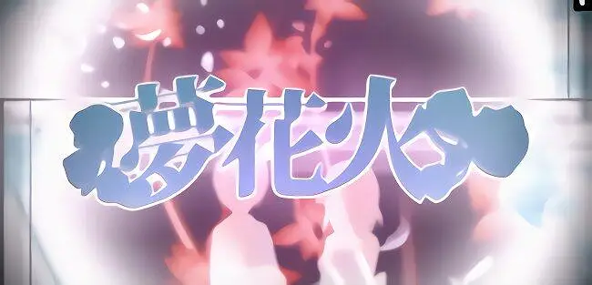 【歌手音ピコ】夢花火（翻调）