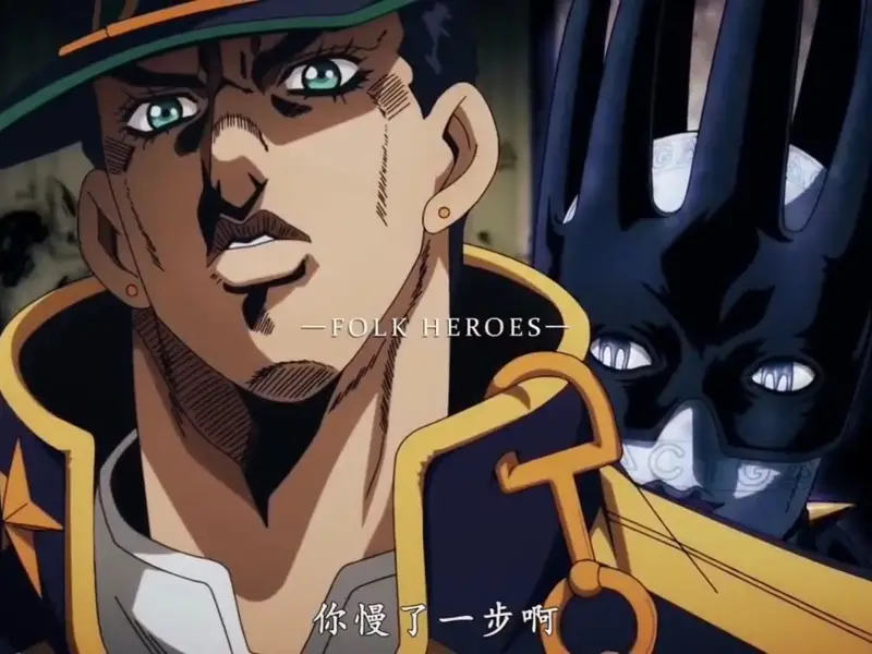 你听说过JOJO的故事吗？