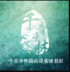 【千音净林】广播社团作品  {古风、填词、广播剧、影视、朗诵}