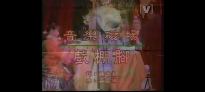 音乐磁场 戏棚脚(channelV(卫视音乐台)播出) 音乐磁场 戏棚脚(channelV(卫视音乐台)播出)