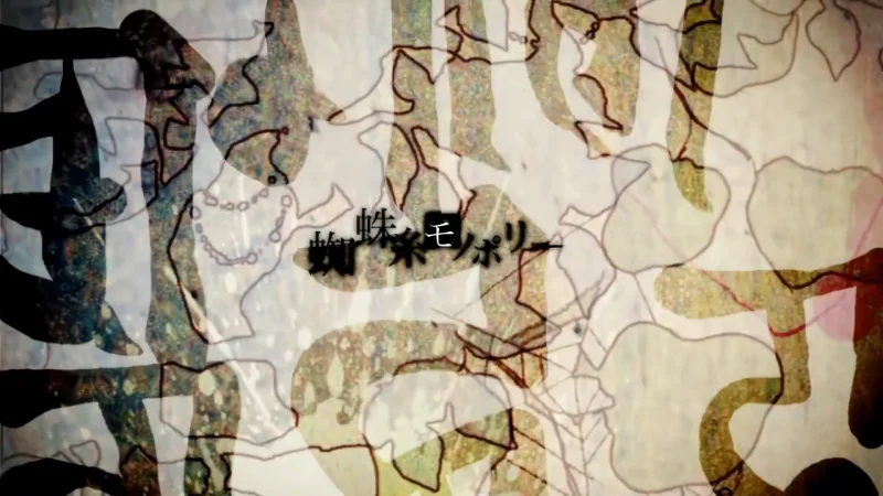 【1080p】蜘蛛糸モノポリー