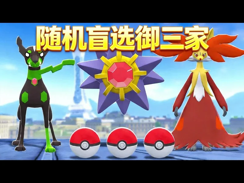 【中配】宝可梦传说Z-A：随机御三家盲选对战 - GameboyLuke JNh9KzZ42ds