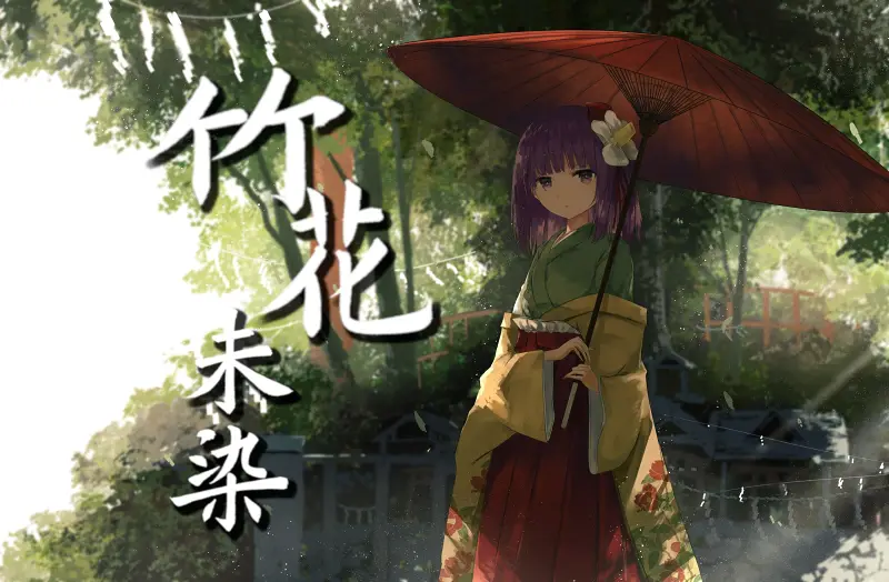 “一处寒舍燕燕于归，方才回首缘尽一回”《竹花未染》