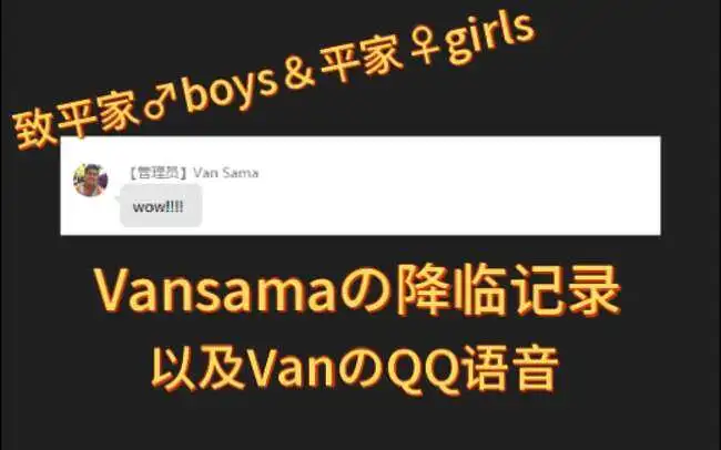【哲♂学】Vansama 粉丝群问♂候语音记录