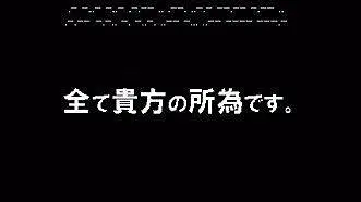 [全てあなたの所為です]