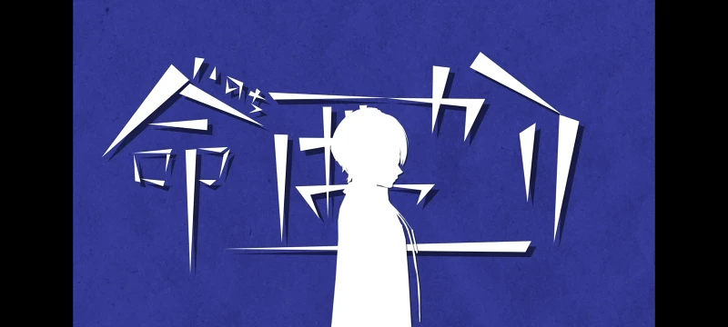 [二十岁生自贺/文字PV] 命ばっかり